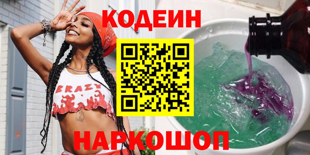 Codein Purple Drank  Вход с VPN  Гусев  Codein напиток Lean (лин) 